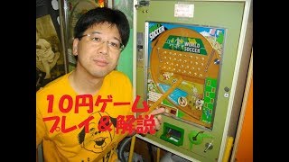 １０円ゲーム【ＷＯＲＬＤ　ＳＯＣＣＥＲ（昭和５２年）】　ゲームプレイ＆内部解説