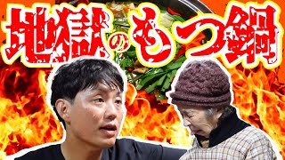 とみ～。さんの地獄のもつ鍋食べてみた。【本篇】