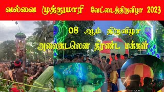 வல்வையில் வானில் பறந்த புகைக்குண்டுகள் | வல்வை முத்துமாரி வேட்டைத்திருவிழா | 8ஆம் திருவழா 28.04.2023