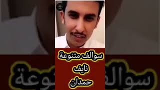 نايف حمدان قصص ساعه