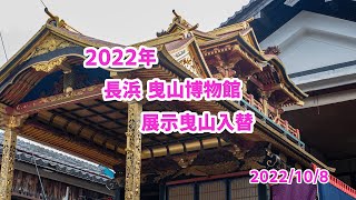 長浜　曳山博物館　曳山入替　2022年　諫皷山