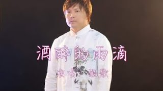 民谣歌曲《酒醉的雨滴》真好听，催泪的歌声，勾起太多的回忆