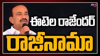 ఈట‌ల రాజీనామా | Etela Rajender Announces his Resignation For MLA and TRS Party | TV5 News