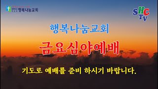 행복나눔교회 2025년 1월 24일 금요심야예배 실황