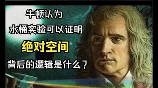 牛顿水桶实验背后的科学逻辑其实完全可以证明绝对空间客观存在。绝对空间被证明的话，包括相对论在内的众多科学理论，都将会面临重大挑战。