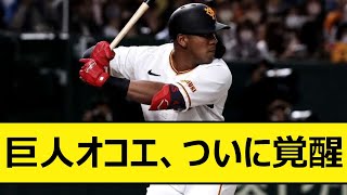 巨人オコエ、ついに覚醒【なんJ、なんG反応】【5ch、2chまとめ】【プロ野球、読売ジャイアンツ、ジャイアンツ、オコエ瑠偉】