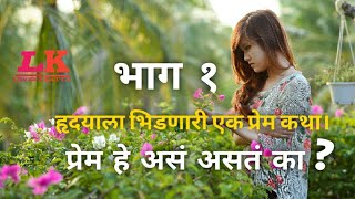 Heart Touching Love Story। प्रेम असं करावं का ?। एक आगळी वेगळी प्रेम कहाणी।