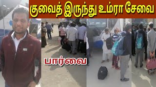 குவைத்தில் இருந்து உம்ரா சேவை | Tamil | Kuwait