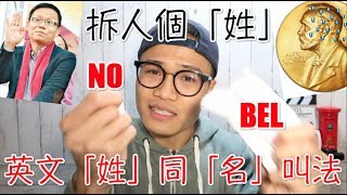 諾貝爾叫Mr. No？｜英該咁講（英文「姓」同「名」叫法）