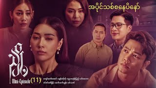 ညို့-Mini-episode (11)#mahar #maharseries #drama #media