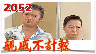 親戚不計較 EP2052 @FTVDRAMA​