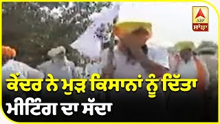 Breaking- ਕੇਂਦਰ ਨੇ ਮੁੜ ਕਿਸਾਨਾਂ ਨੂੰ Meeting ਲਈ Delhi ਬੁਲਾਇਆ| ABP Sanjha