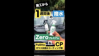 【施工から1週間後】シュアラスターゼロプレミアムとパリッとCP200の施工１週間後の撥水！【おすすめ最強撥水ガラスコーティング剤比較】 #shorts