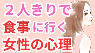 女性が食事をOKした時の心理とは？脈ありか脈なしか本音を見抜く方法