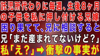 【スカッとする話】託児所代わりに毎週、生後8ヶ月の子供を私に押し付ける兄嫁→困り果てて、兄に相談すると衝撃の事実が発覚…【修羅場】【総集編】