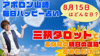 【毎日三択タロット】8月15日あなたの明日の運勢占います。金運アップ恋愛運アップ仕事運アップ！