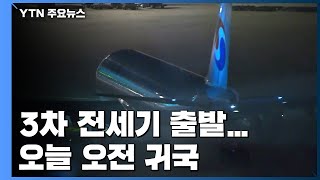 3차 전세기 출발...170여 명 태우고 오전 귀국 / YTN