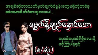 ရမ္မက်နဲ့ချည်နှောင်သော#KK Entertainment#ရသစုံဇာတ်လမ်းကောင်းများ#