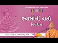 Swami ni Vato Vivechan || 13/08/2024 || P. Haripriyadasji Swami #rajkotgurukul