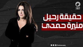 ما بين الشائعة والحقيقة.. السر وراء رحيل الفنانة التونسية منيرة حمدي بعد الفيديو المتداول لها