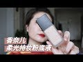 油痘肌｜香奈儿柔光持妆粉底液实测｜热门色号试色｜CHANEL ULTRA LE TEINT foundation | Oily Skin Review