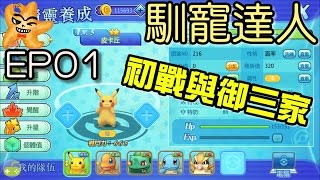 Pokemon 馴寵達人(馴寵大冒險) | EP01 初戰馴寵達人！御三家入手！【至尊星實況】