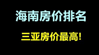 海南房价排名，三亚房价最高！