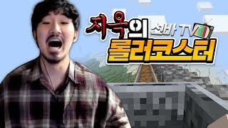 [선바 TV] 지옥의 롤러코스터 만들기