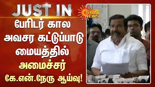 பேரிடர் கால அவசர கட்டுப்பாடு மையத்தில் அமைச்சர் கே.என்.நேரு ஆய்வு! | #KNNehru | #HeavyRains