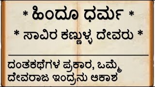 ಹಿಂದೂ ಧರ್ಮ | ಸಾವಿರ ಕಣ್ಣುಳ್ಳ ದೇವರು | ಇಂದ್ರದೇವನನ್ನು ಸಹಸ್ರಾಕ್ಷ ಎಂದು ಕರೆಯಲು ಕಾರಣವೇನು? | Lord Indra Story