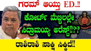 ಕೋರ್ಟ್ ಮೆಟ್ಟಿಲಲ್ಲೇ ಸಿದ್ರಾಮಯ್ಯ ಅರೆಸ್ಟ್!!??| Siddaramaiah | Valmiki Scam | Tv Vikrama | Congress | CBI