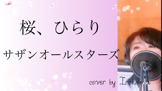 サザンオールスターズの新曲「桜、ひらり」を歌いました。cover by Irokoma 【フル歌詞付き・女性キー】