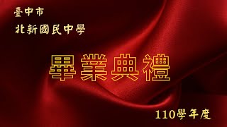 臺中市立北新國民中學110學年度畢業典禮