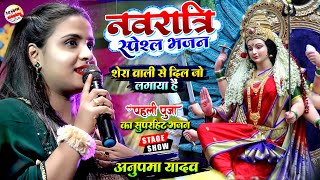 दुर्गा पूजा स्पेशल गीत अनुपमा यादव के आवाज में || Durga Puja Song || Anupama Yadav Stage Show Song