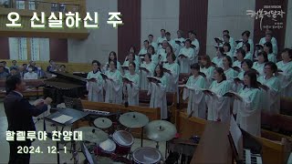 오 신실하신 주 - 할렐루야 찬양대 2024.12.01