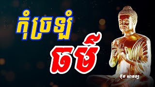 កុំច្រឡំធម៌/buth savong