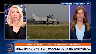 Έκτακτη Είδηση: Πτώση Phantom F-4 στη θάλασσα νότια της Ανδραβίδας | 30/1/2023 | OPEN TV