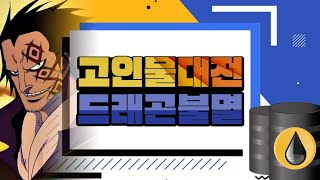 [시청자] 고인물대전 예선 드래곤불멸편 (WARCRAFT3 유즈맵 원랜디 8.9fix7)