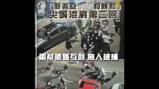 新義安大戰和勝和2之尖沙嘴龍爭虎鬥｜嘮動新聞｜Channel C HK