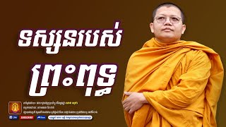 សាន សុជា,ទស្សនរបស់ព្រះពុទ្ធ ,Manīratanārām Monastery