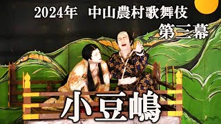 2024年 小豆島中山農村歌舞伎 第三幕【小豆嶋】特別演出【安田おどり】 第1場『京都祇園夜桜の場』/第2場『小豆嶋古城の場』