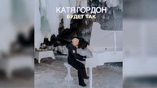 Катя Гордон | «Будет так» | Премьера песни | Mood video