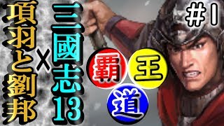 三国志13 PK【項羽と劉邦】#1 総兵力10万vs100万【覇王への道】三國志13