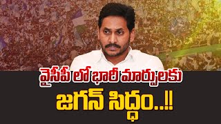 వైసీపీ లో భారీ మార్పులకు జగన్ సిద్ధం..!! | Jagan is ready for changes in YCP | Volga news