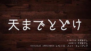 【日本の名曲@Ukulele】天までとどけ / さだまさし（コード・歌詞付き）by Le*Retro Heart Music