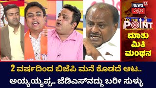 To the Point Debate | ಮನೆ ಕೊಟ್ರು ಮತ್ಯಾಕೆ 172 ಕಡೆ ಜೆಡಿಎಸ್​ನ ಜನ ಸೋಲಿಸಿದ್ರು?