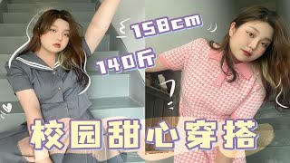 158 140斤 校园甜心穿搭（甜妹本妹啦~）无美颜无滤镜真实矮胖分享