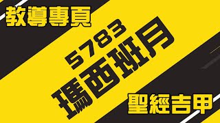 【5783 瑪西班月】Marcheshvan 赫舍汪月 heshvan 布勒月Bul  + 月曆  | 教導專頁 聖經吉甲 香港 Bible Gilgal |