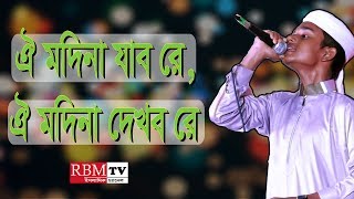 ঐ মদিনা যাব রে, ঐ মদিনা দেখব রে । - শিশু শিল্পী