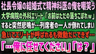 【感動する話】社長令嬢の結婚式で精神科医の俺を嘲笑う大学病院外科エリート「精神科医とか落ちこぼれw」→突然、列席者が倒れ急いで呼ばれたエリートは微動だにできず…「…俺に任せてください」【泣け